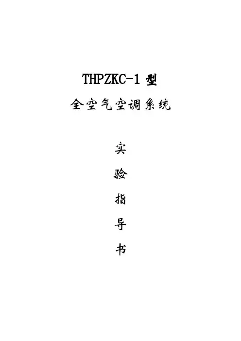 全空气空调系统实验指导书(1-8)