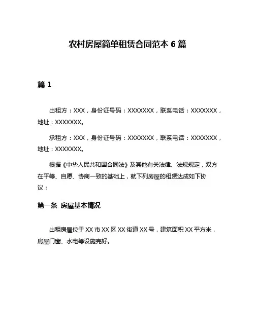 农村房屋简单租赁合同范本6篇