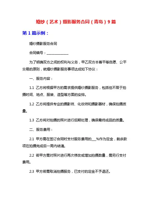 婚纱(艺术)摄影服务合同(青岛)9篇