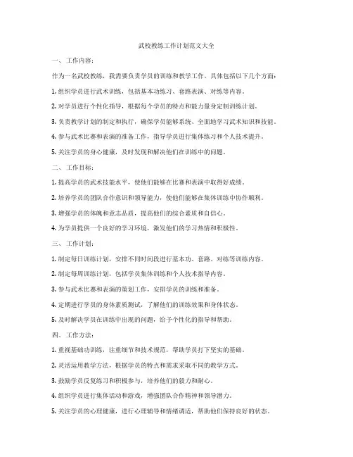 武校教练工作计划范文大全