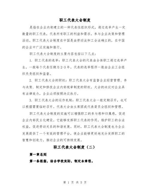 职工代表大会制度(三篇)
