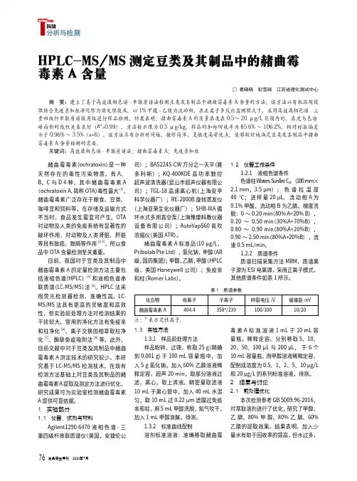 HPLC-MSMS测定豆类及其制品中的赭曲霉毒素A含量