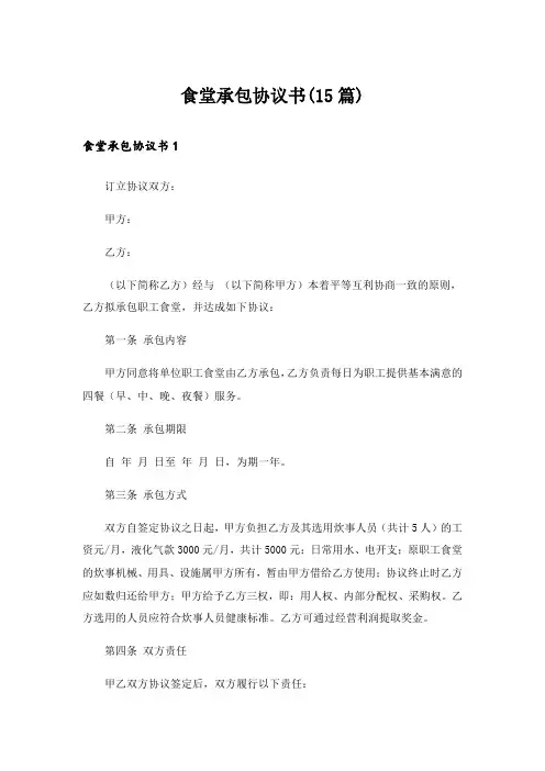 食堂承包协议书(15篇)
