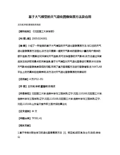 基于大气模型的天气退化图像复原方法及应用