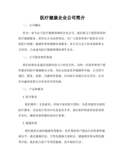医疗健康企业公司简介