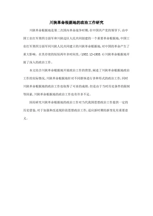 川陕革命根据地的政治工作研究