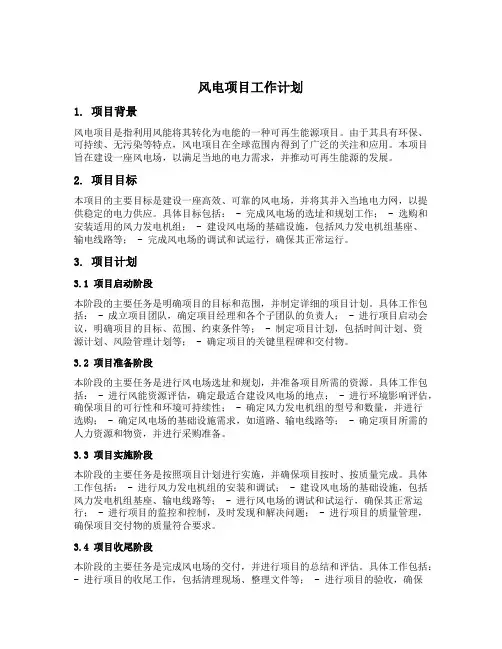 风电项目工作计划