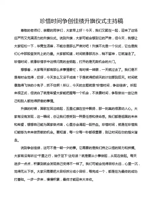 珍惜时间争创佳绩升旗仪式主持稿