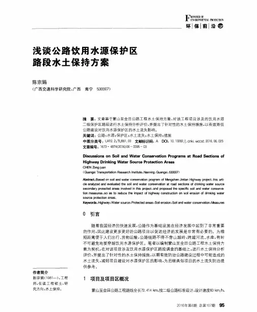 浅谈公路饮用水源保护区路段水土保持方案