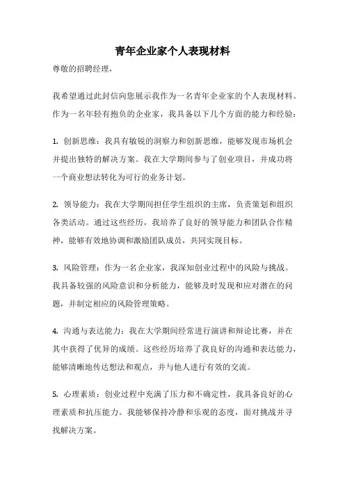 青年企业家个人表现材料