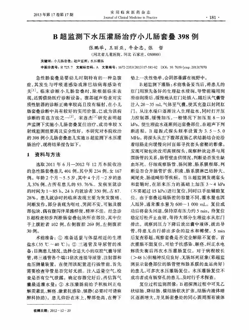 B超监测下水压灌肠治疗小儿肠套叠398例