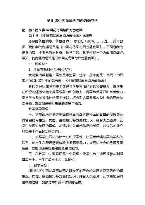 第5课中国花鸟画与西方静物画