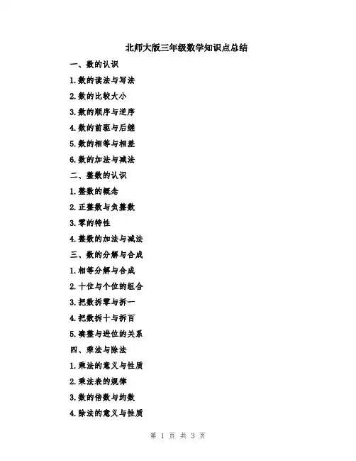 北师大版三年级数学知识点总结