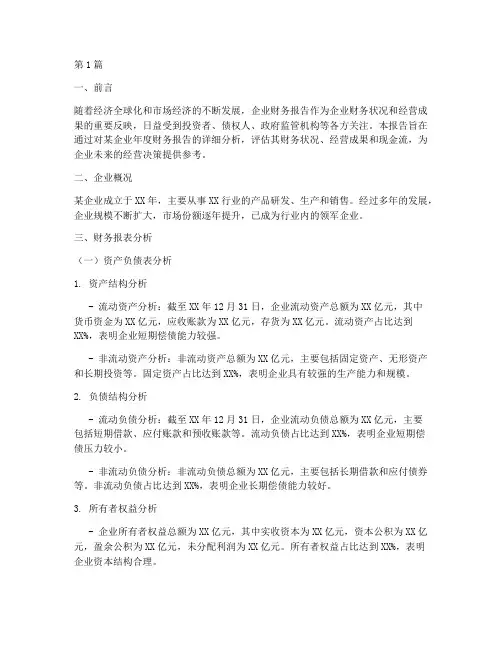 企业年度财务报告分析(3篇)