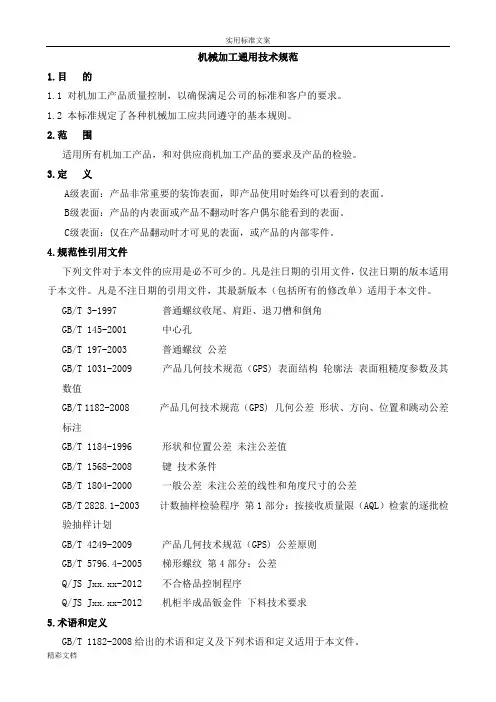 机械加工通用技术要求规范