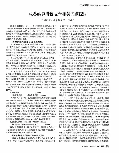 权益结算股份支付相关问题探讨