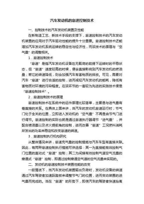 汽车发动机的怠速控制技术