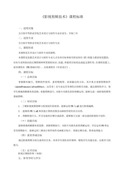 《影视剪辑技术》课程标准