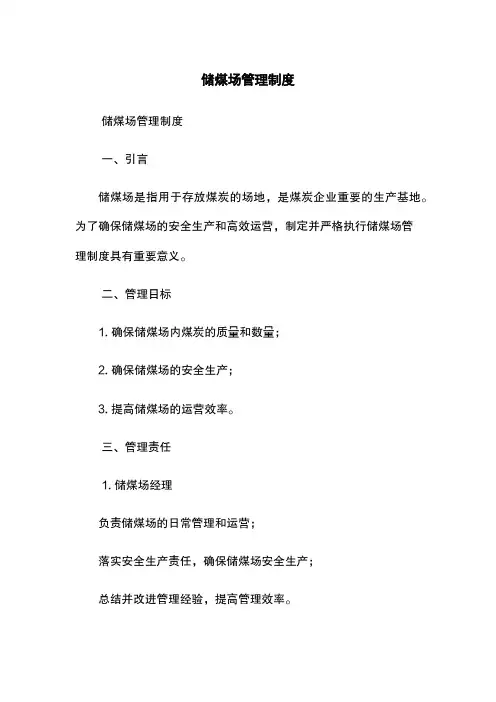 储煤场管理制度