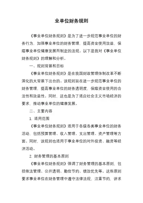 业单位财务规则