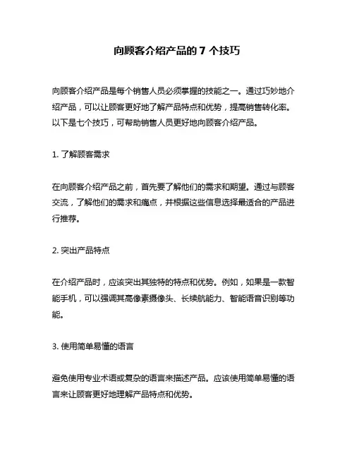 向顾客介绍产品的7个技巧