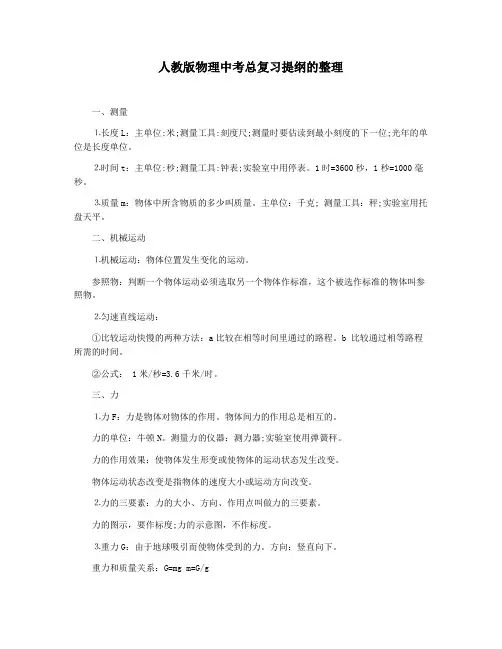 人教版物理中考总复习提纲的整理