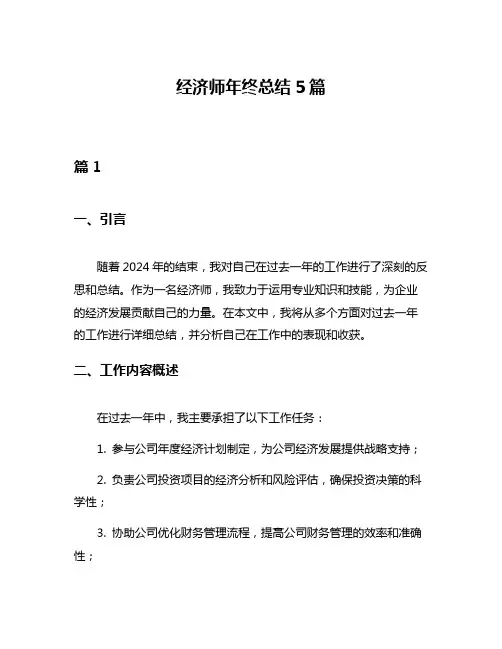 经济师年终总结5篇