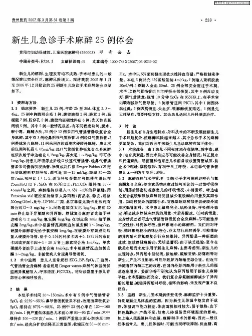 新生儿急诊手术麻醉25例体会