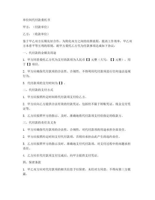 单位间代付款委托书范本