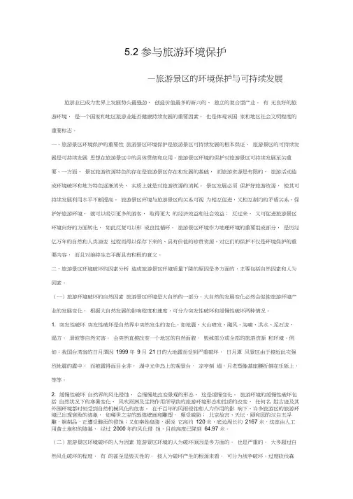 第二节参与旅游环境保护