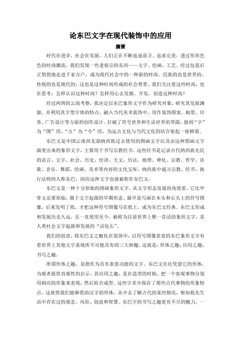 论东巴文字在现代装饰中的应用