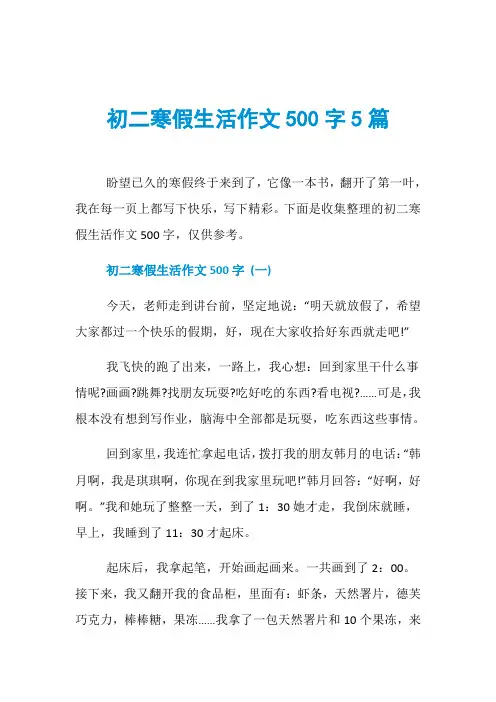 初二寒假生活作文500字5篇