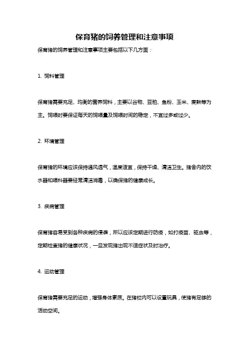 保育猪的饲养管理和注意事项