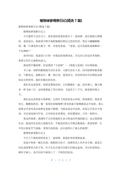 植物绿萝观察日记(精选7篇)