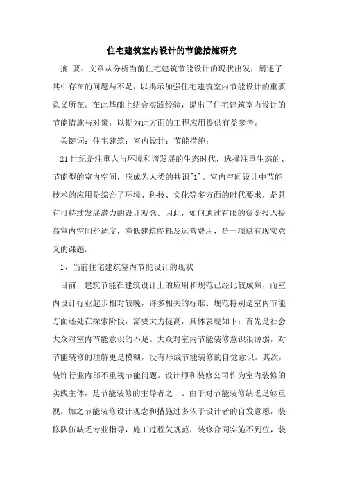 住宅建筑室内设计的节能措施研究