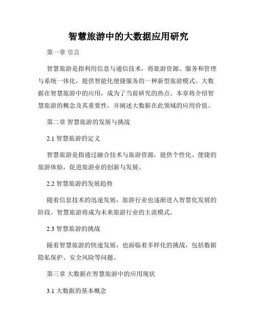 智慧旅游中的大数据应用研究