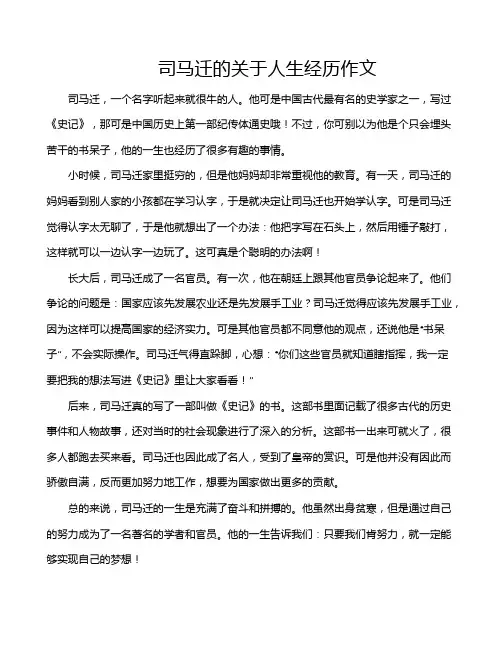 司马迁的关于人生经历作文