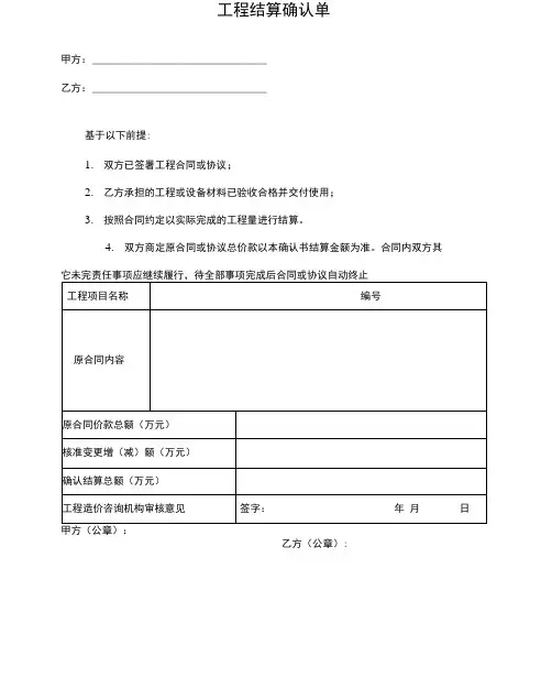 工程结算确认单范本