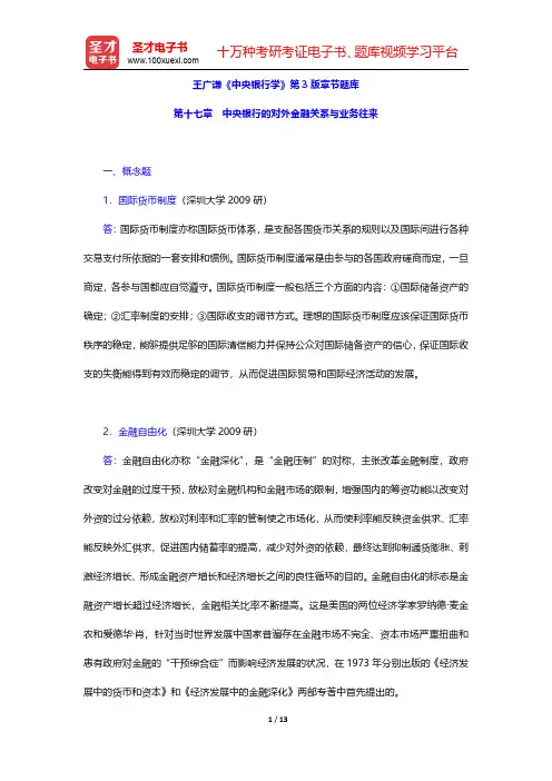 王广谦《中央银行学》第3版章节题库(中央银行的对外金融关系与业务往来)【圣才出品】