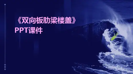 《双向板肋梁楼盖》课件