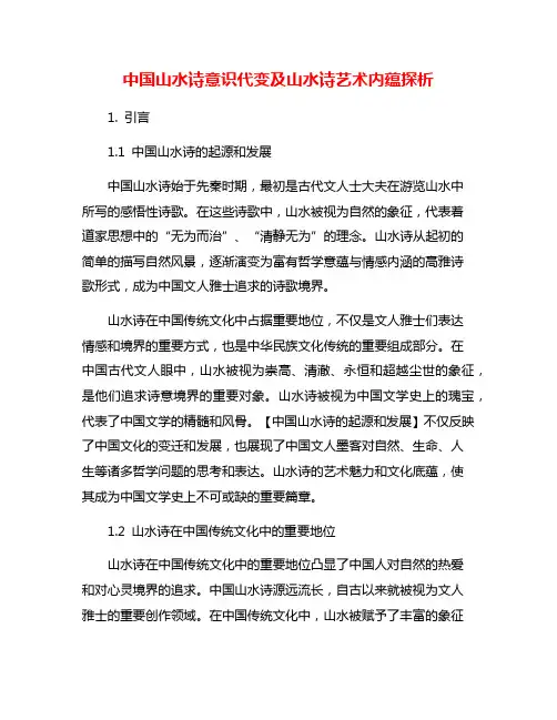中国山水诗意识代变及山水诗艺术内蕴探析