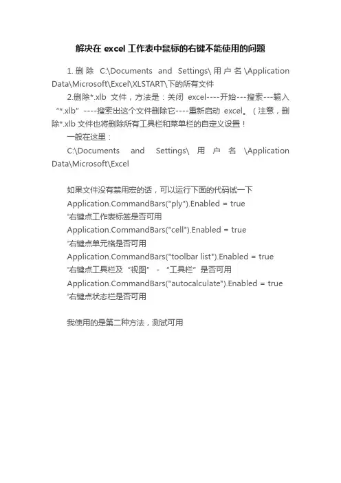 解决在excel工作表中鼠标的右键不能使用的问题