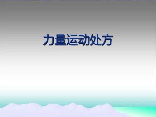 力量运动处方概述
