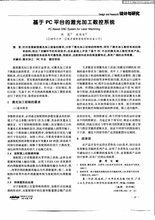 基于PC平台的激光加工数控系统