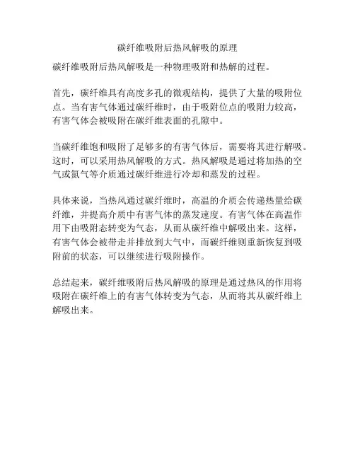 碳纤维吸附后热风解吸的原理