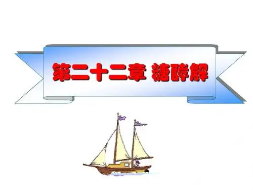 第22章糖酵解