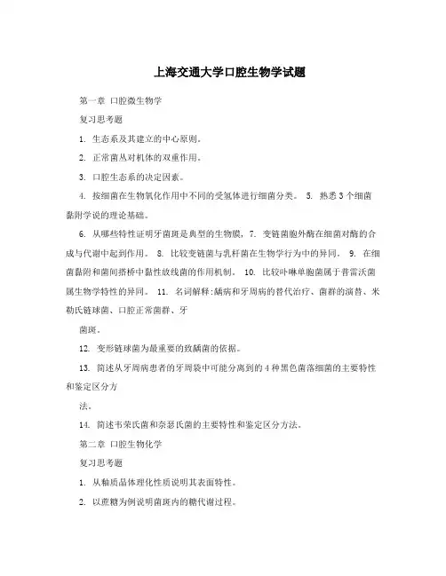 上海交通大学口腔生物学试题