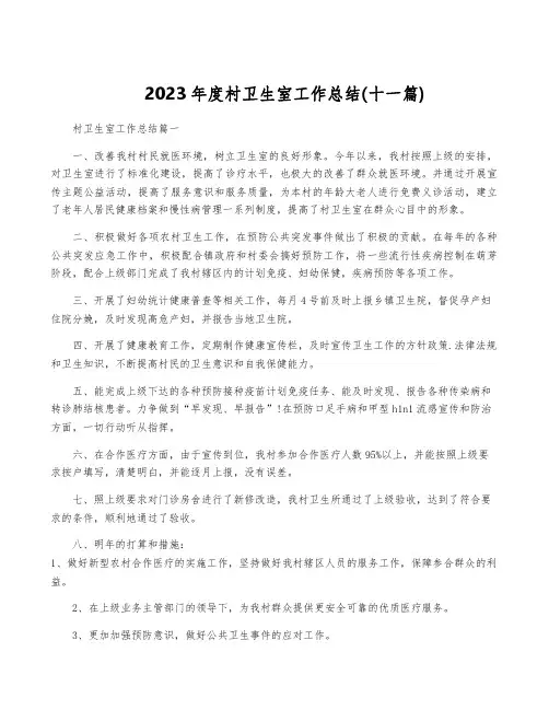 2023年度村卫生室工作总结(十一篇)