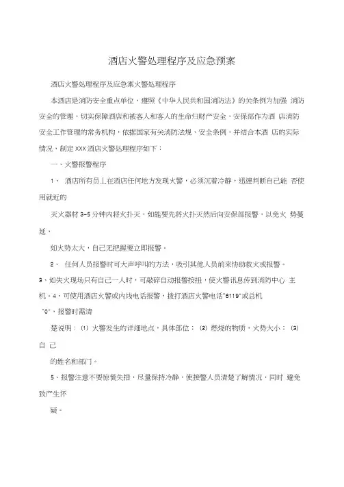 酒店火警处理程序及应急预案