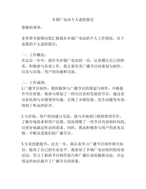 乡镇广电站个人述职报告